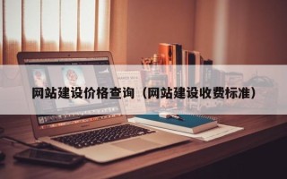 贵港网站建设价格查询（网站建设收费标准）