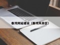 贵港春湾网站建设（春湾风景区）