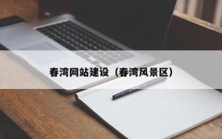 贵港春湾网站建设（春湾风景区）
