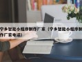 贵港宁乡智能小程序制作厂家（宁乡智能小程序制作厂家电话）