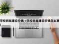 贵港学校网站建设价钱（学校网站建设价钱怎么算）