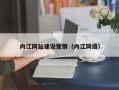 贵港内江网站建设营销（内江网络）