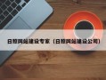 贵港日照网站建设专家（日照网站建设公司）