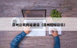 贵港滦州公司网站建设（滦州招标公示）