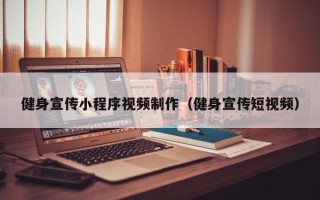 贵港健身宣传小程序视频制作（健身宣传短视频）