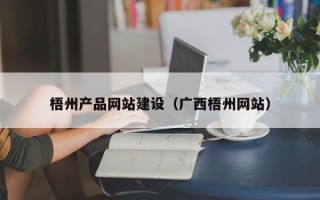 贵港梧州产品网站建设（广西梧州网站）